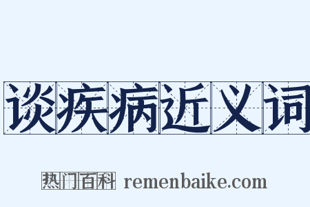 谈疾病近义词是什么意思的图片
